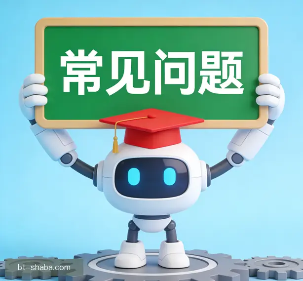 常见问题