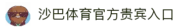 沙巴体育｜沙巴官网入口 - 最权威的体育平台